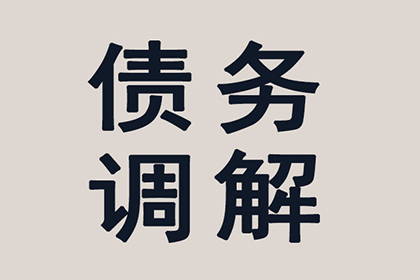 普兰店清账公司:逾期未还债务可能面临的法律后果